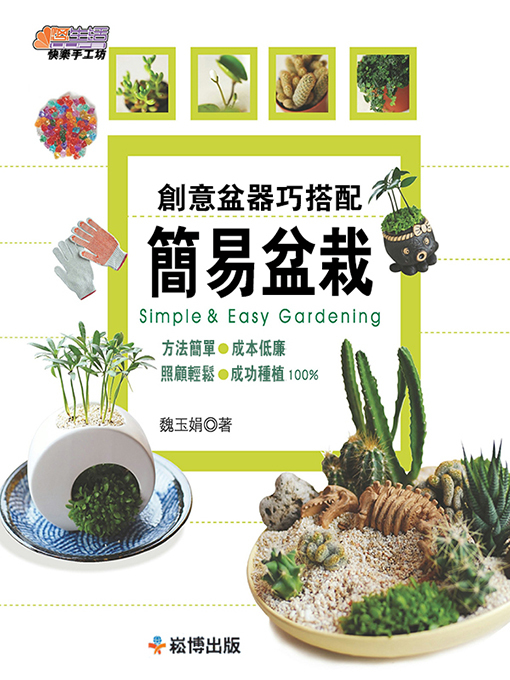 Cover image for 創意盆器巧搭配 簡易盆栽